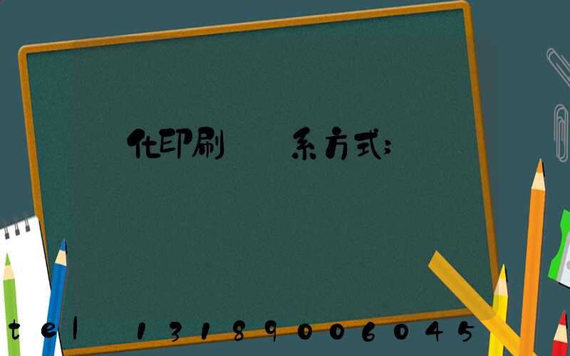 懷化印刷廠聯系方式