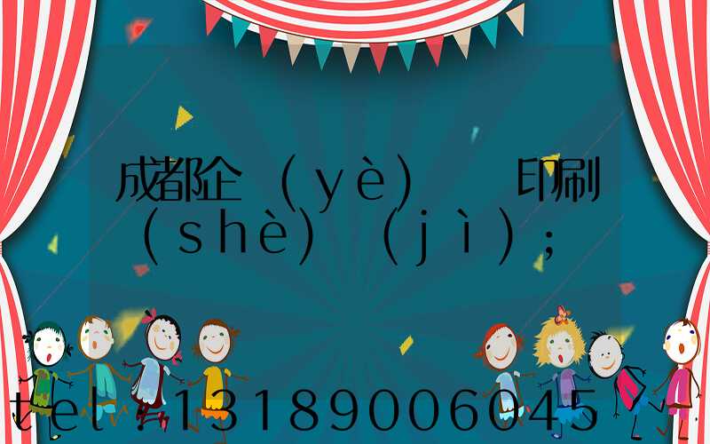 成都企業(yè)畫冊印刷設(shè)計(jì)
