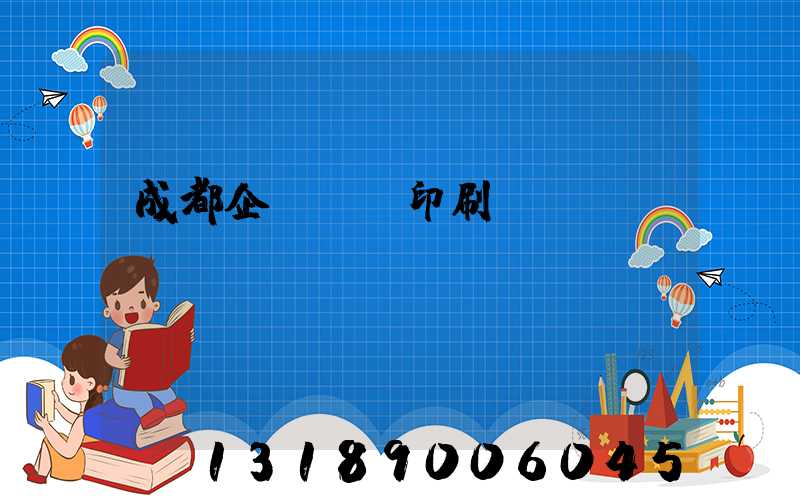 成都企業畫冊印刷設計