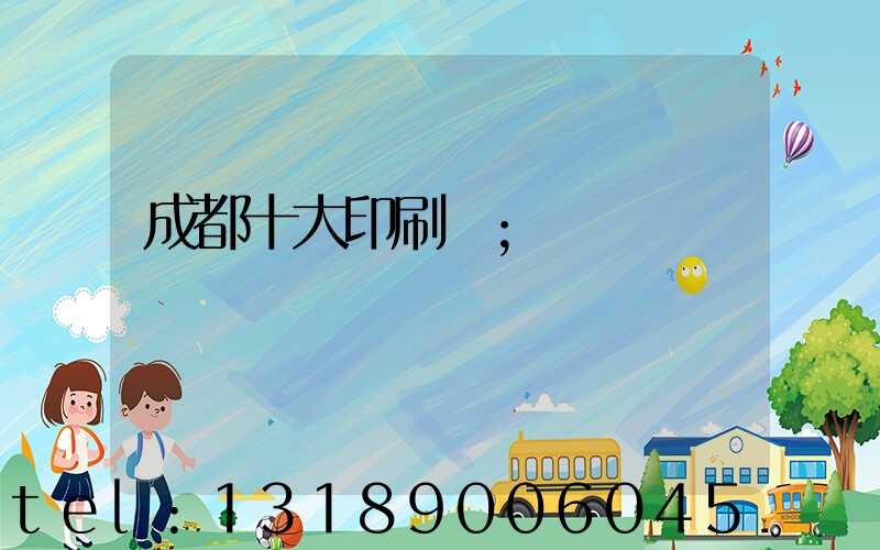成都十大印刷廠