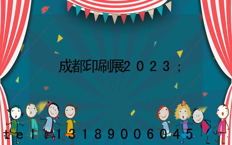 成都印刷展2023