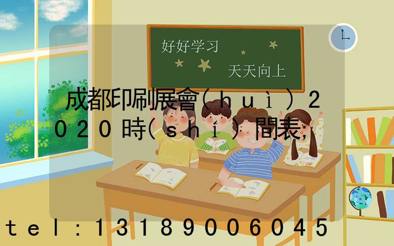 成都印刷展會(huì)2020時(shí)間表