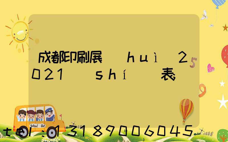 成都印刷展會(huì)2021時(shí)間表