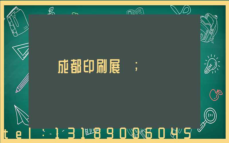 成都印刷展會