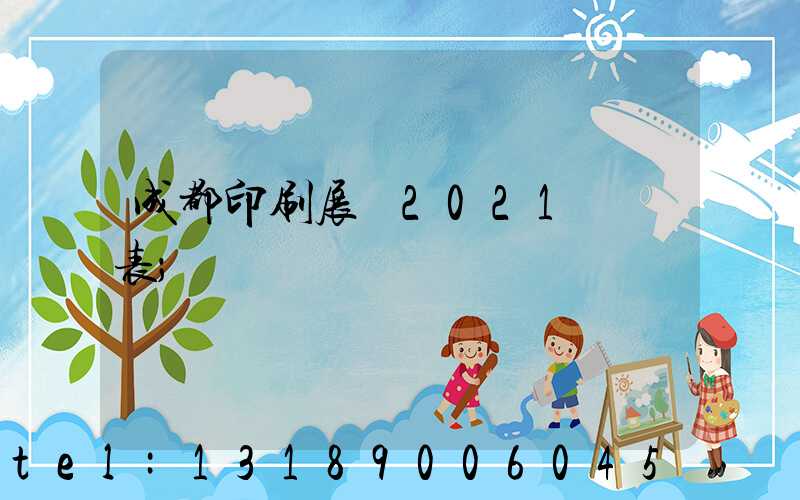 成都印刷展會2021時間表