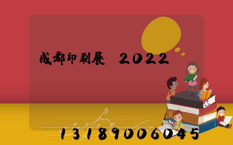 成都印刷展會2022