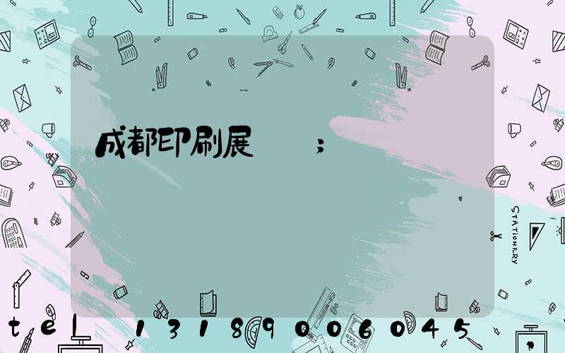 成都印刷展覽會