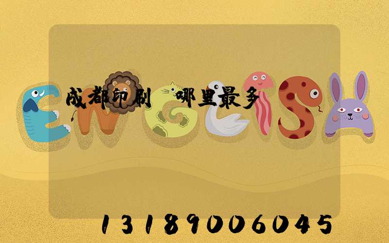 成都印刷廠哪里最多