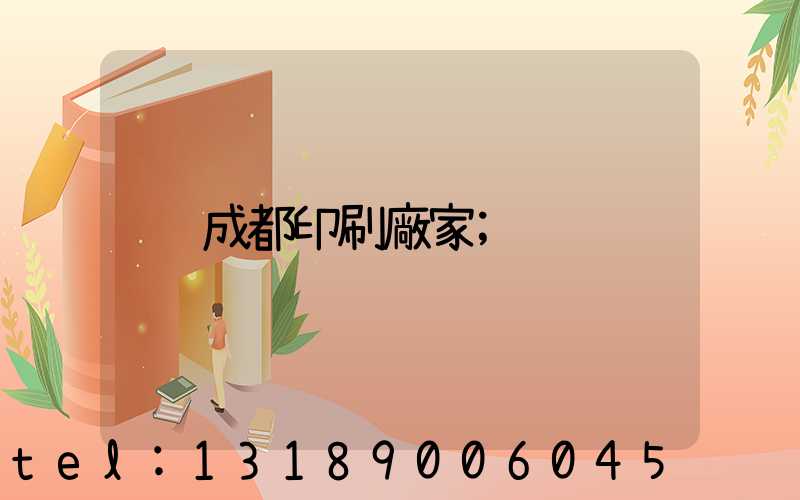 成都印刷廠家
