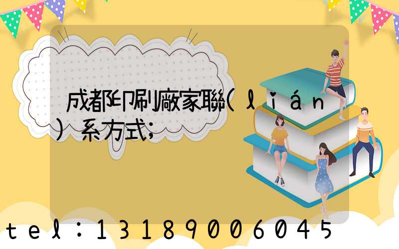 成都印刷廠家聯(lián)系方式