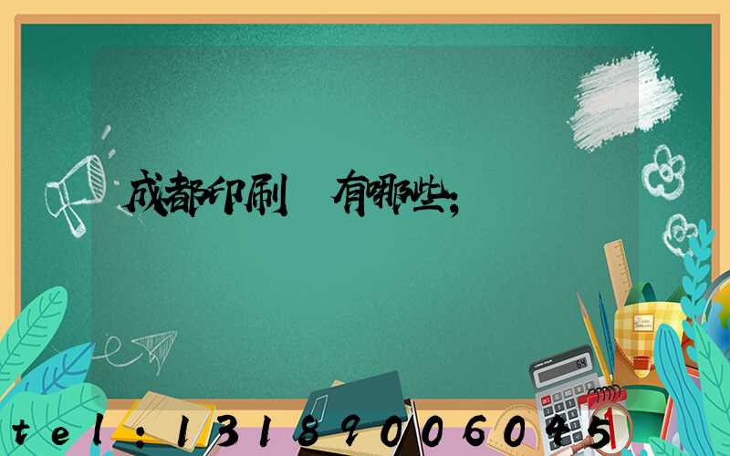 成都印刷廠有哪些