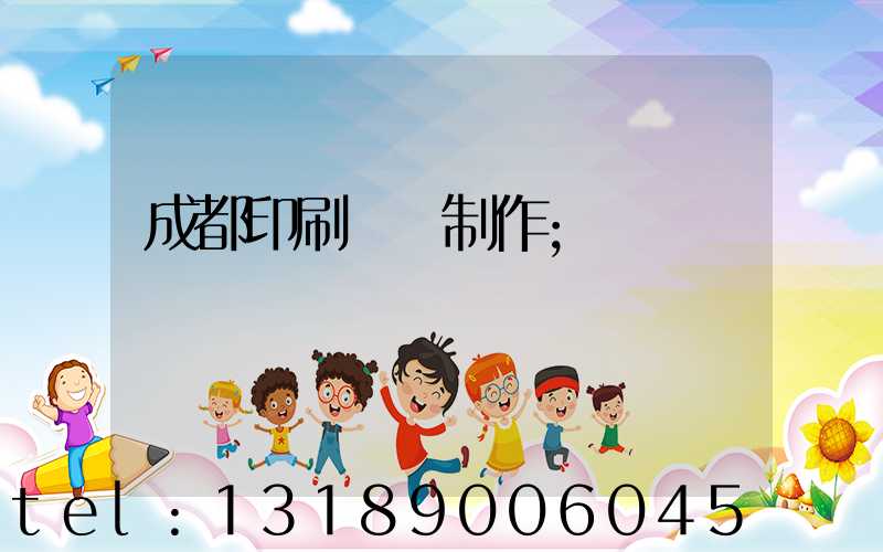 成都印刷畫冊制作