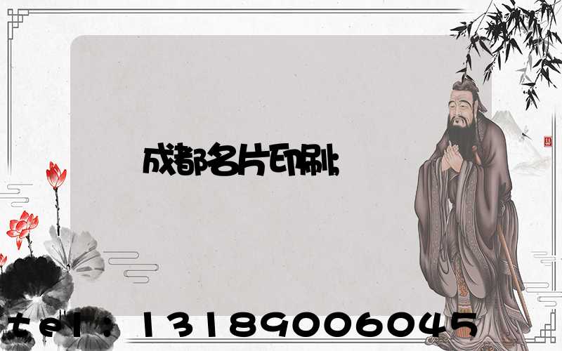 成都名片印刷