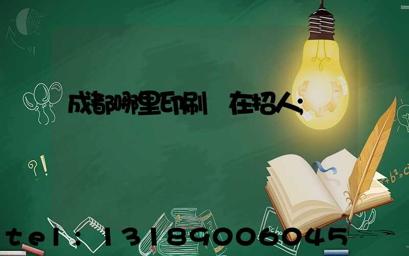 成都哪里印刷廠在招人