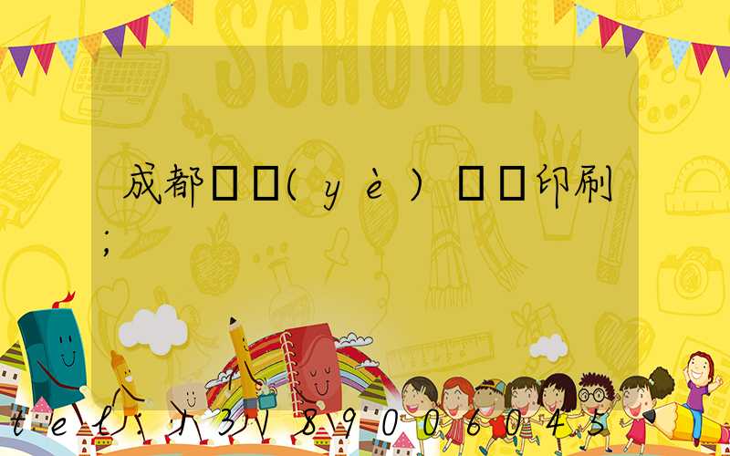 成都專業(yè)畫冊印刷