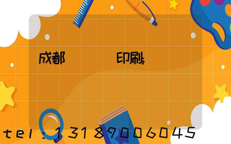 成都專業畫冊印刷