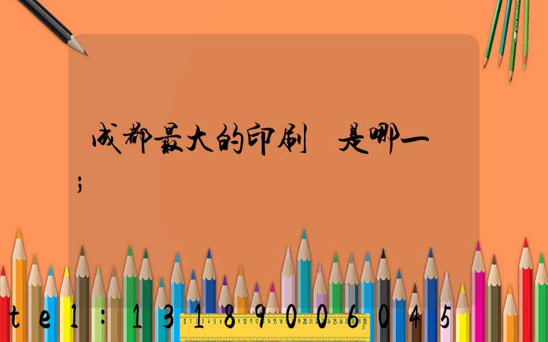 成都最大的印刷廠是哪一個