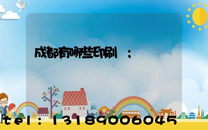 成都有哪些印刷廠