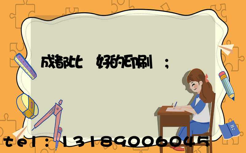 成都比較好的印刷廠