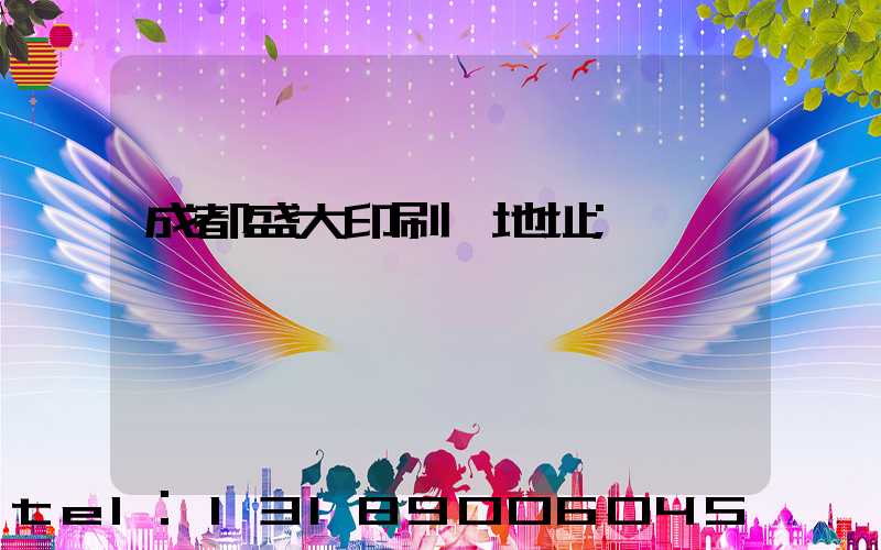 成都盛大印刷廠地址