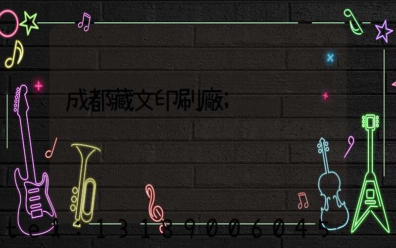 成都藏文印刷廠