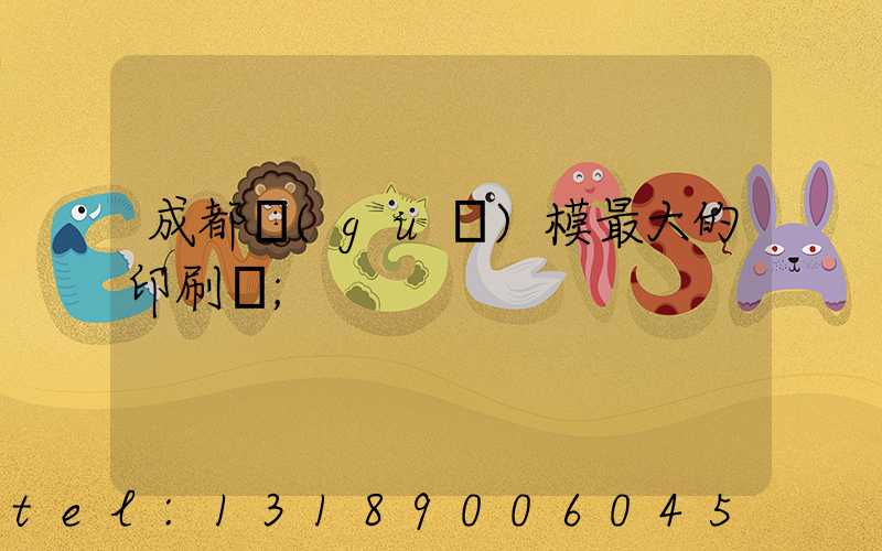 成都規(guī)模最大的印刷廠