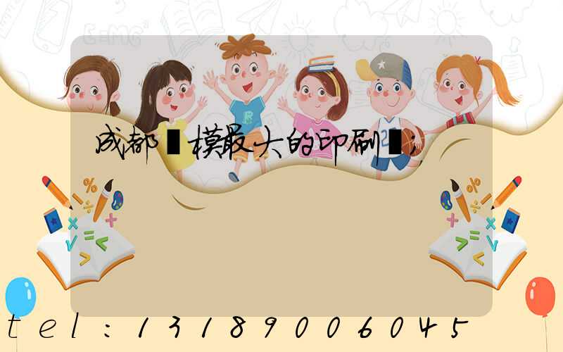 成都規模最大的印刷廠