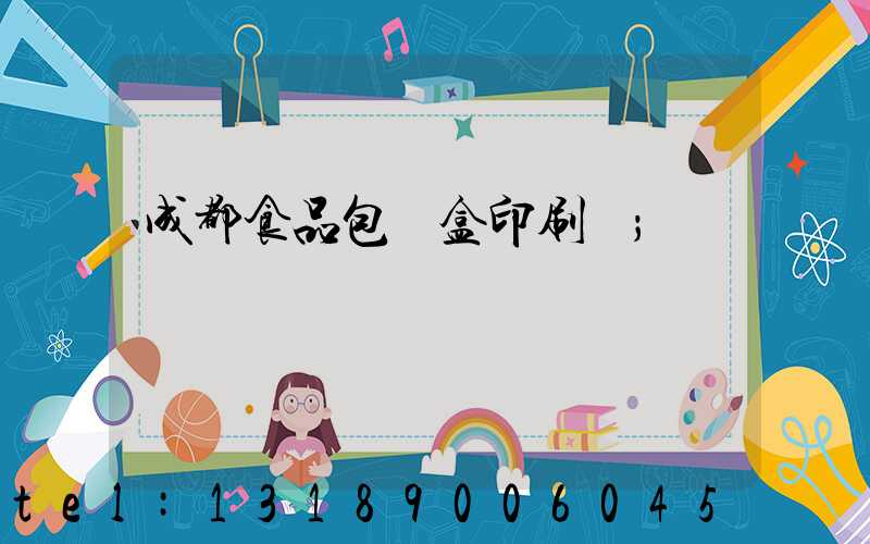 成都食品包裝盒印刷廠
