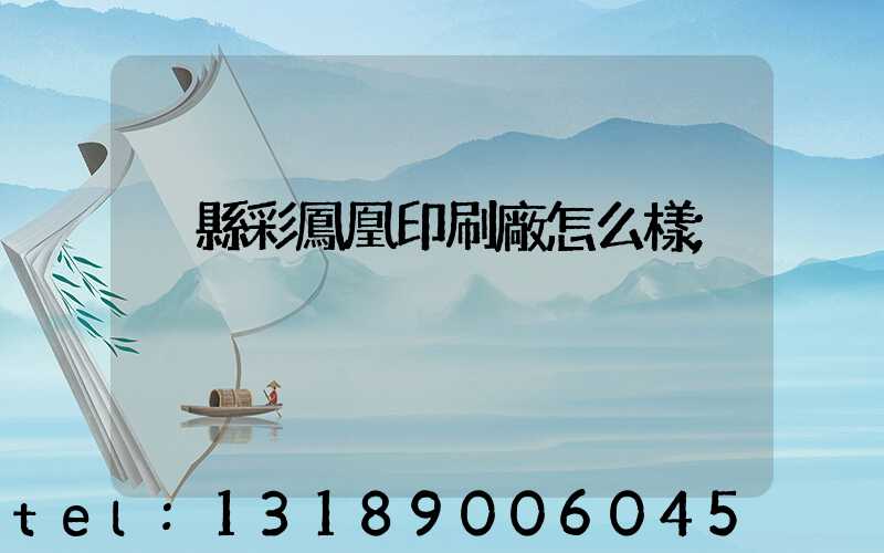 戶縣彩鳳凰印刷廠怎么樣