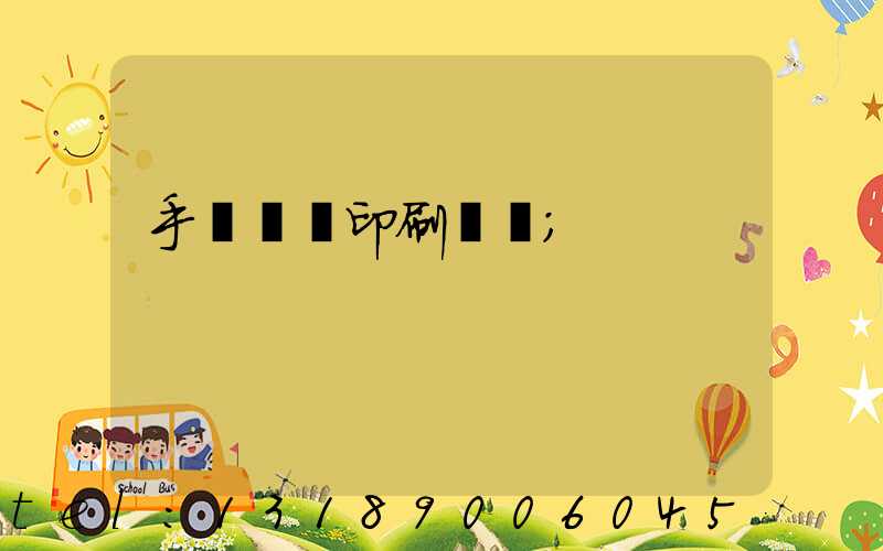 手動絲網印刷設備