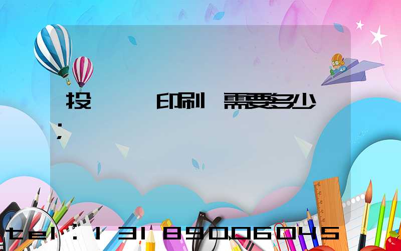 投資一個印刷廠需要多少錢