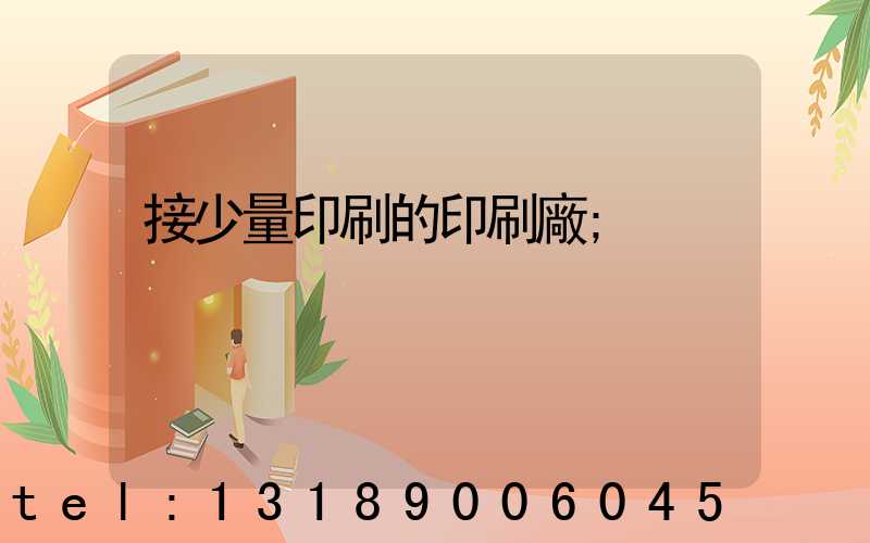 接少量印刷的印刷廠