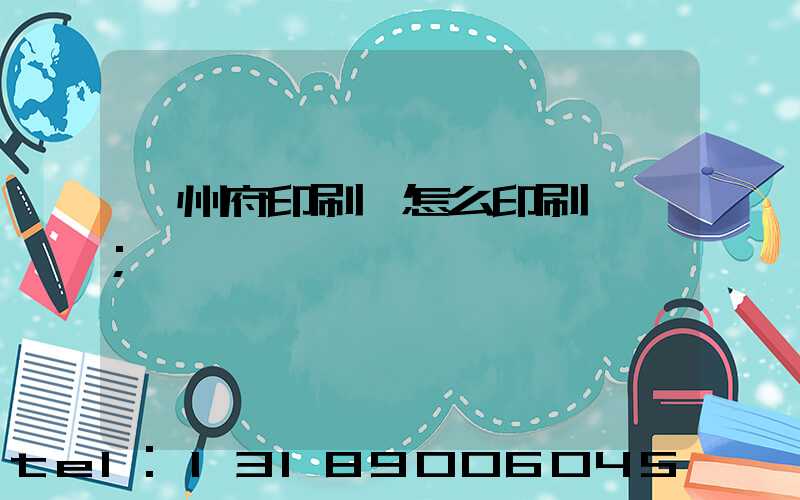 揚州府印刷廠怎么印刷經書