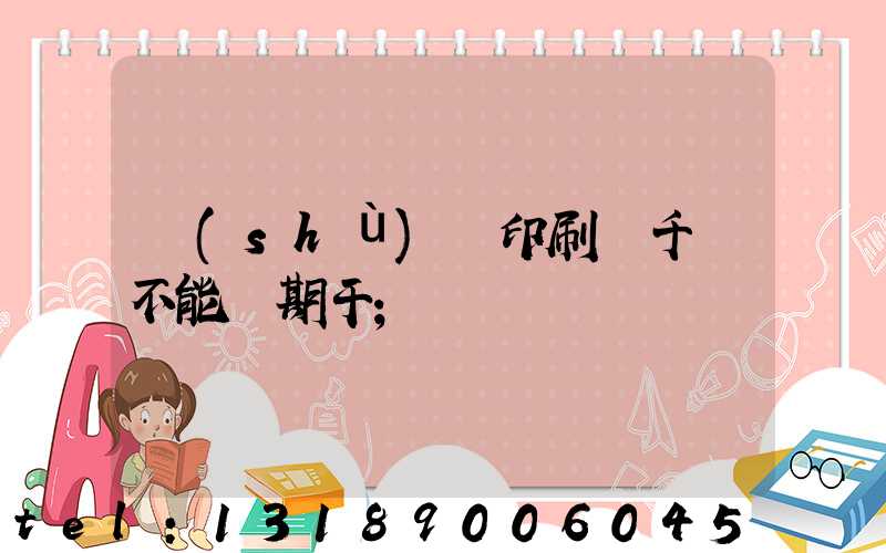 數(shù)碼印刷廠千萬不能長期干