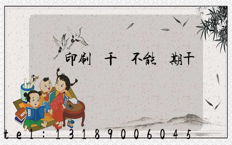 數碼印刷廠千萬不能長期干