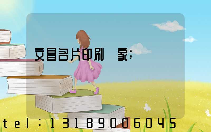 文昌名片印刷廠家