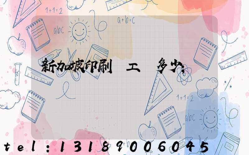 新加坡印刷廠工資多少