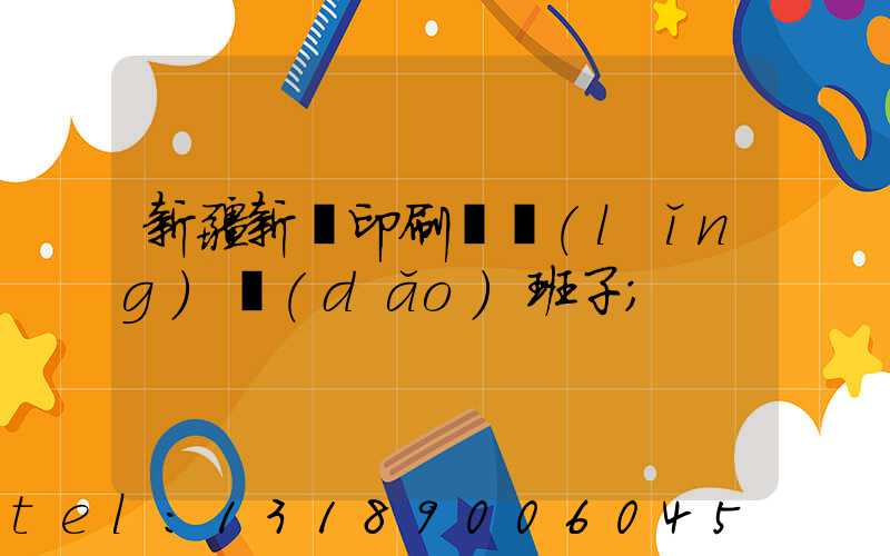 新疆新華印刷廠領(lǐng)導(dǎo)班子