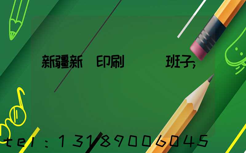 新疆新華印刷廠領導班子