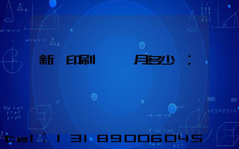 新華印刷廠一個月多少錢