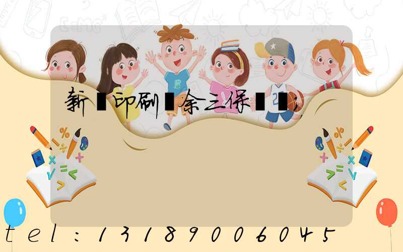 新華印刷廠余三保廠長