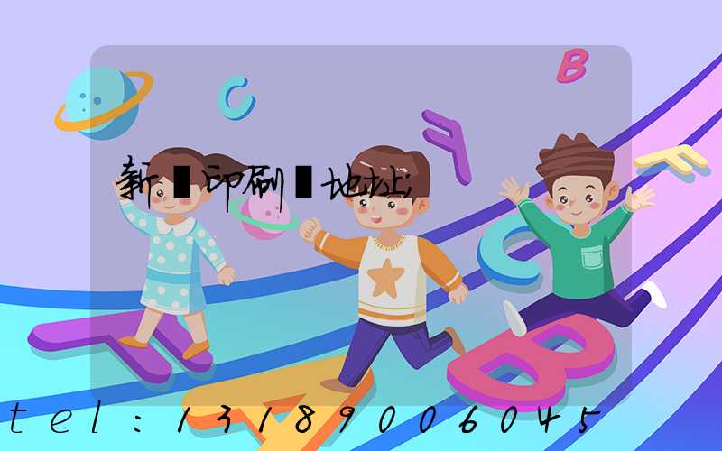 新華印刷廠地址