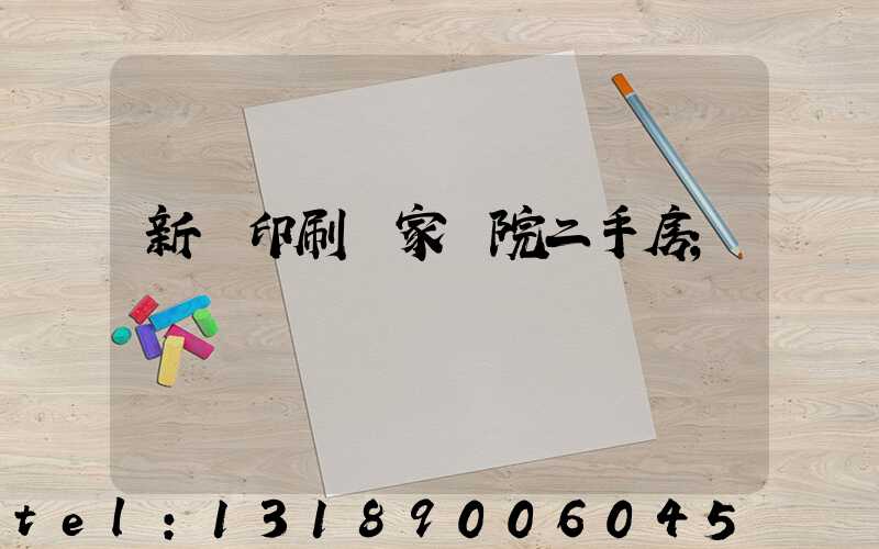 新華印刷廠家屬院二手房