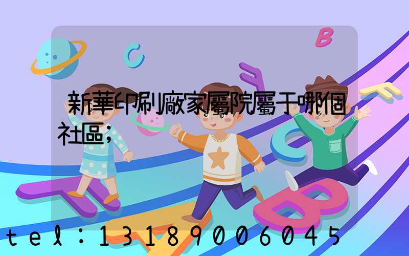 新華印刷廠家屬院屬于哪個社區
