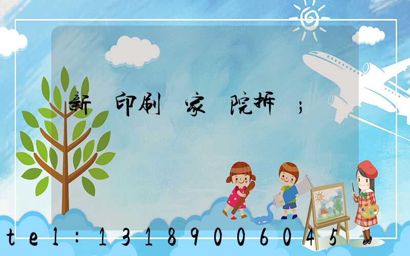 新華印刷廠家屬院拆遷