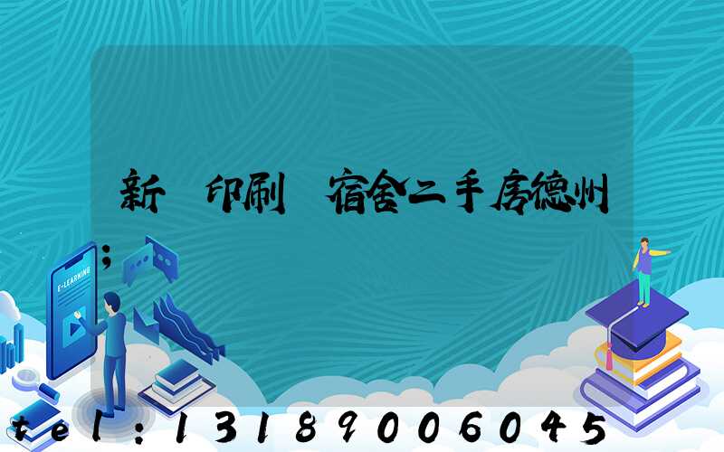 新華印刷廠宿舍二手房德州