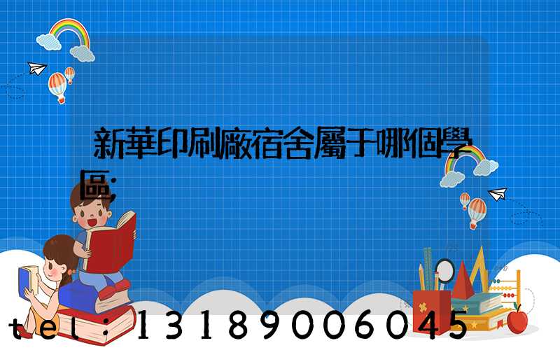 新華印刷廠宿舍屬于哪個學區