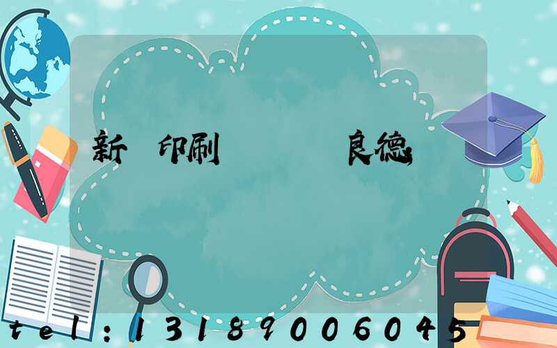 新華印刷廠廠長蔣良德