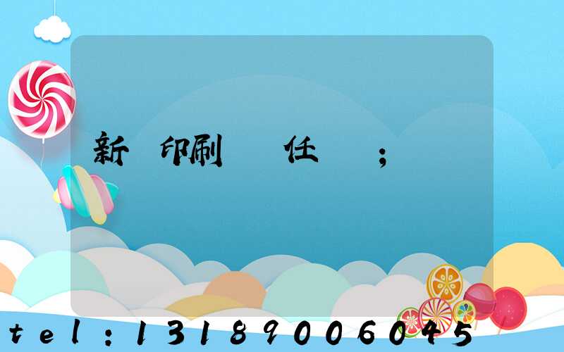 新華印刷廠歷任廠長