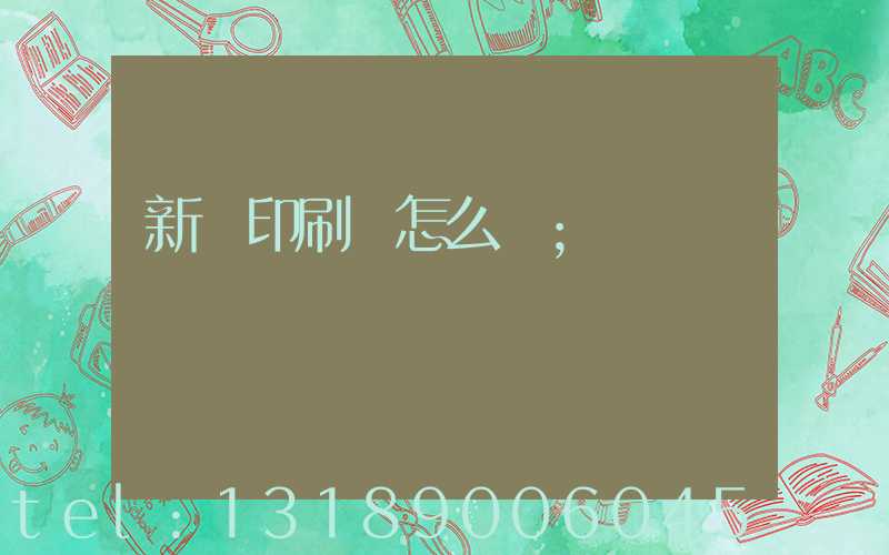 新藝印刷廠怎么樣